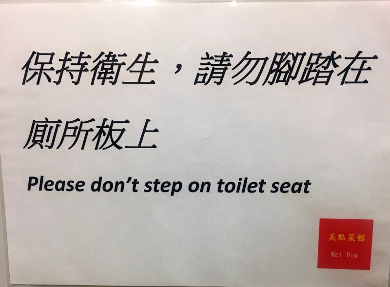 Mei Dim Toilet Sign